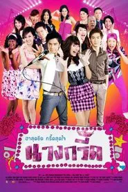 Nang Greed tv show poster