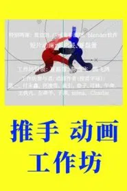 Push Hands Animation Workshop movie poster