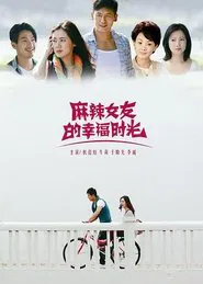 麻辣女友的幸福时光 tv show poster