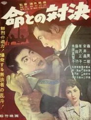 Poster do filme 命との対決