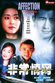 非常情网 tv show poster
