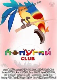 Попугай Club movie poster