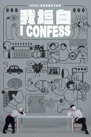 I Confess tv show poster