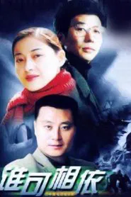 Poster da série 谁可相依