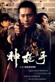 神枪手 tv show poster