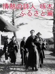 Passionate Poet Ishikawa Takuboku - Hometown movie poster