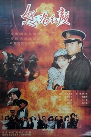 怒海红颜 movie poster