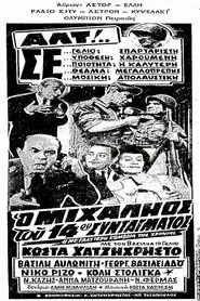 Ο Μιχαλιός του 14ου Συντάγματος movie poster