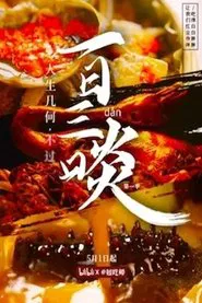 一日三啖 tv show poster