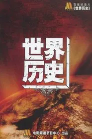 世界历史 tv show poster