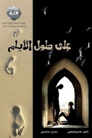 As the Days Pass tv show poster