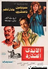 Poster do filme The Dirty Hands