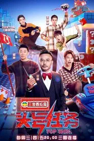 头号任务 tv show poster