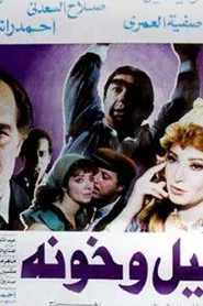 Layl Wa Khawana movie poster
