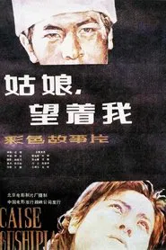姑娘， 望着我 movie poster