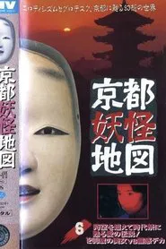 Kyoto Yokai Map 6: A legend of love that transcends time and space and is revived at the Jidai Matsuri! A 1200-year-old beauty vs. a psychic detective movie poster