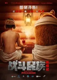 How I Became Russian movie poster