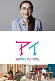 AI - Watashi To Kanojo To Jinkou Chinou tv show poster