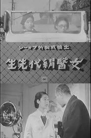 Lady Doctor Kinuyo movie poster