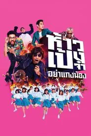 Poster do filme God Bless The Trainees Too!