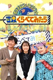 Sekai Kurabetemitara tv show poster