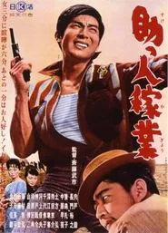 Joe of Aces: Give and Take movie poster