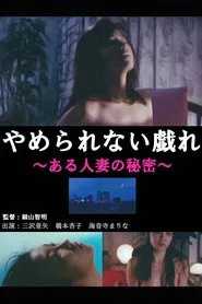 Unstoppable play - A secret of a married woman movie poster