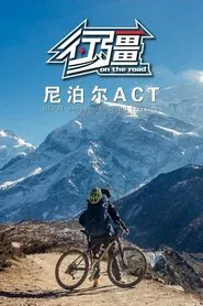 行疆：尼泊尔ACT tv show poster