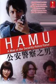 HAMU－公安警察の男ー tv show poster