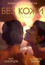 Poster do filme Without Skin