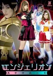 Poster do filme 聖天戦士エンジェリオン 黒き邪装の罠