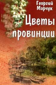 Flowers of the Provinces movie poster
