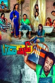 ظرف صحي movie poster