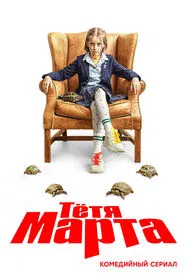 Poster da série Tetya Marta