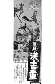 Hong Gil-dong movie poster