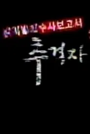 The Chaser tv show poster