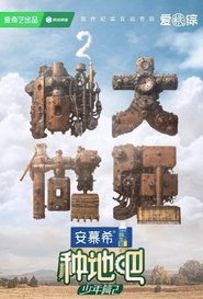 种地吧2 tv show poster