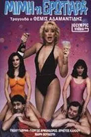 Μιμή η ερωτιάρα movie poster