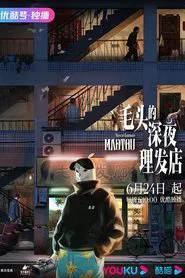 MaoTou Midnight Barbershop tv show poster