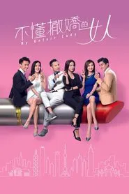 My Unfair Lady tv show poster
