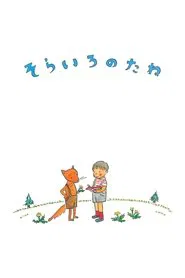 The Sky-Colored Seed movie poster
