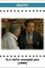 Ό,τι πείτε υπουργέ μου movie poster