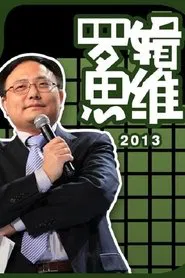罗辑思维 tv show poster