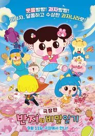 극장판 반지의 비밀일기 movie poster