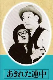 Akireta renchû movie poster