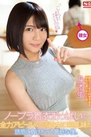 My Girlfriend's Younger Sister Seduces Me With Her Massive Tits And No Bra, And I Fall For It - Hotaru Nogi movie poster