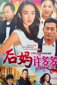后妈许多多 tv show poster