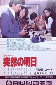 突然の明日 tv show poster