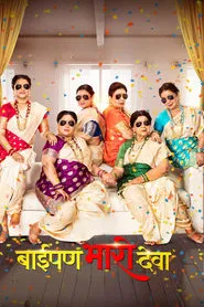 Baipan Bhari Deva movie poster