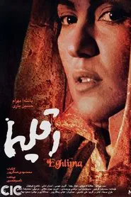 Eghlima movie poster